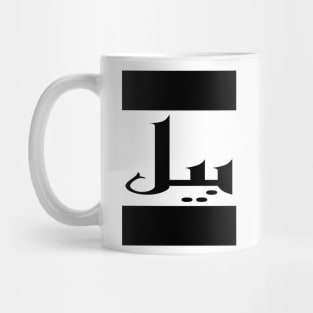 Bill in Cat/Farsi/Arabic Mug